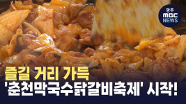 [춘천] 즐길 거리 가득 춘천막국수닭갈비축제 시작!