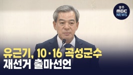 유근기, 10·16 곡성군수 재선거 출마선언