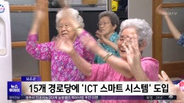 [충북] 스마트 경로당 구축.. 어르신 인기 만점
