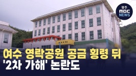 여수 영락공원 공금 횡령 뒤 2차 가해 논란도