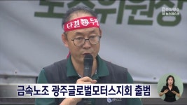 금속노조 광주글로벌모터스지회 출범..노조 탄압 규탄대회