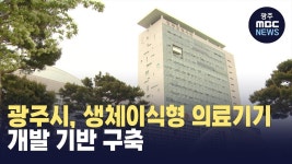 광주시, 생체이식형 의료기기 개발 기반 구축