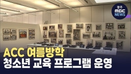 ACC 여름방학 청소년 교육 프로그램
