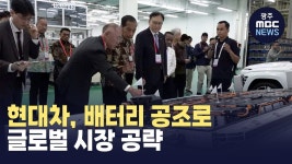 [울산] 현대차, 배터리 공조로 글로벌 시장 공략
