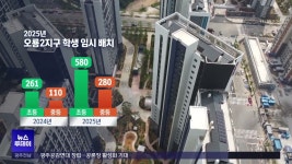학교없는 무안 오룡 2지구 입주시작..내년 대란 예고