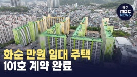 화순 만원 임대 주택 101호 계약 완료