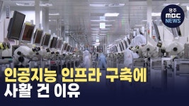 [포항] 인공지능 인프라 구축에 사활 건 이유