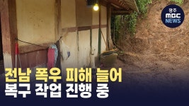전남 폭우 피해 늘어..복구 작업 진행 중