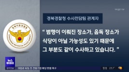 [안동] 봉화 경로당 농약사건 수사팀 확대..국과원 엔도설판 치명적 오류