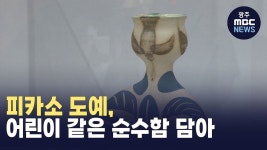 피카소 도예, 어린이 같은 순수함 담아