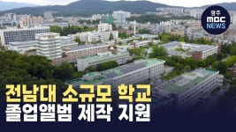 전남대 소규모 학교 졸업앨범 제작 지원