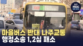 마을버스 반대 나주교통 행정소송 1,2심 패소