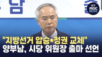 양부남, 민주당 광주시당 위원장 출마 선언