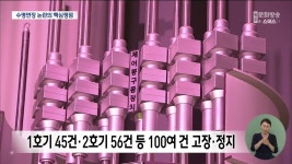 [한걸음더] 한빛원전 1,2호기.. 수명연장이냐 vs 폐기냐 쟁점은?