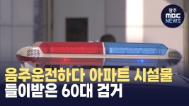 음주운전하다 아파트 시설물 들이받은 60대 검거