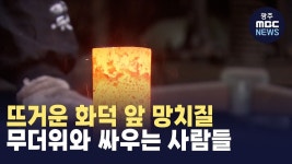 뜨거운 화덕 앞 망치질..무더위와 싸우는 사람들