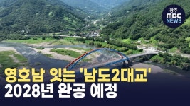 영호남 잇는 남도2대교...2028년 완공 예정