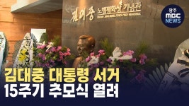 김대중 대통령 서거 15주기 추모식 열려