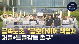 금속노조, 금호타이어 책임자 처벌*특별감독 촉구