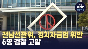 전남선관위, 정치자금법 위반 6명 검찰 고발