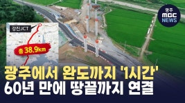 광주-완도 차로 1시간..국토 최남단 고속도로 연결