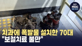 치과에 폭발물 설치한 70대..보철치료 불만