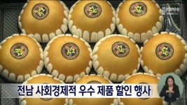 전남 사회경제적 우수 제품 할인 행사