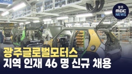 광주글로벌모터스, 지역 인재 46 명 신규 채용