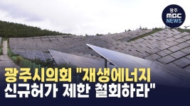 광주시의회 재생에너지 신규허가 제한 철회하라
