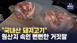 [춘천] 국내산 돼지고기.. 원산지 속인 뻔뻔한 거짓말