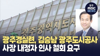광주경실련, 김승남 광주도시공사 사장 내정자 인사 철회 요구