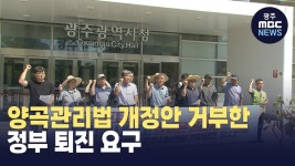 전국농민회총연맹 광주시농민회, 양곡관리법 개정안 거부한 정부 퇴진 요구