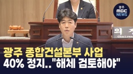 광주시 종합건설본부 사업 40% 정지..건설본부 해체 검토해야