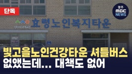[단독] 빛고을노인건강타운 셔틀버스 없앴는데... 대책도 없어