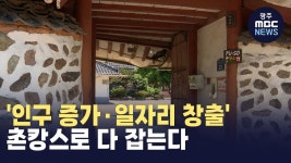 인구 증가·일자리 창출 농촌숙박 푸소 확대
