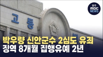 박우량 신안군수 2심도 유죄..징역 8개월 집행유예 2년