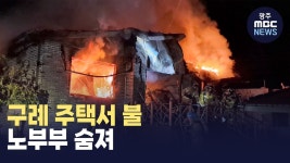 구례 주택서 불..노부부 숨져