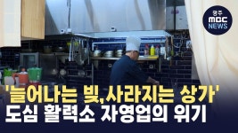 늘어나는 빚,사라지는 상가..도심 활력소 자영업의 위기