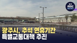 광주시, 추석 연휴기간 특별교통대책 추진
