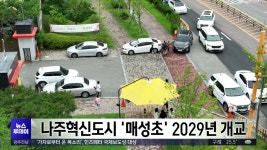 나주혁신도시 매성초 2029년 개교
