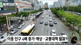 광주 광천권역 대·자·보 교통대책..도시철도·BRT 등 도입