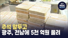추석 앞두고 광주,전남에 5천 억원 풀려