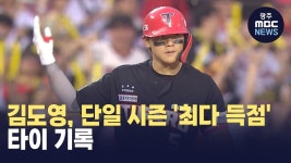 김도영, 단일 시즌 최다 득점 타이 기록