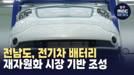 전남도, 전기차 배터리 재자원화 시장 기반 조성