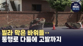 [제주] 빌라 막은 바위들‥통행로 다툼에 고발까지