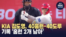 KIA 김도영, 40홈런-40도루 기록 '홈런 2개 남아'