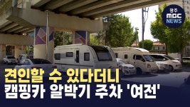 [춘천] 견인할 수 있다더니...캠핑카 알박기 주차 여전