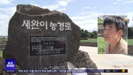 [제주] 내 땅 기부했어요 주민 합심으로 만든 길