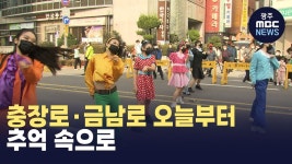 충장로 오늘부터 추억 속으로