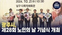 광주시, 제28회 노인의 날 기념식 개최